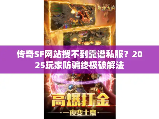 传奇SF网站搜不到靠谱私服？2025玩家防骗终极破解法