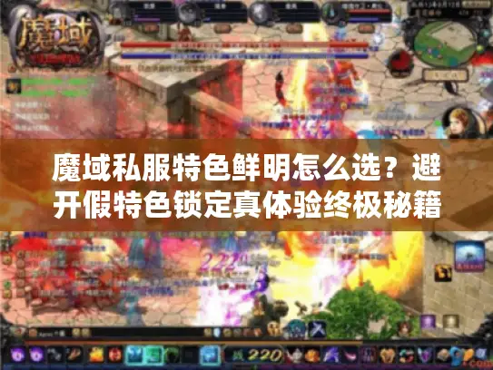 魔域私服特色鲜明怎么选？避开假特色锁定真体验终极秘籍