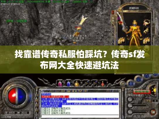 找靠谱传奇私服怕踩坑？传奇sf发布网大全快速避坑法