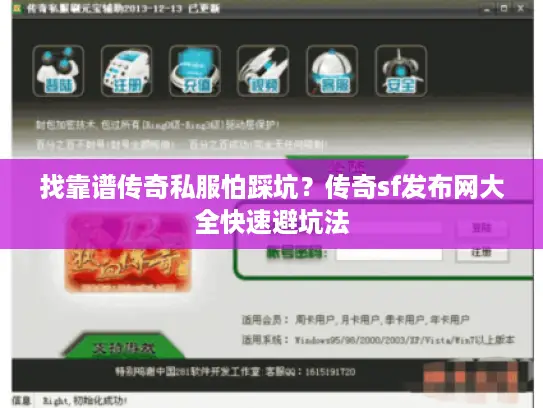 找靠谱传奇私服怕踩坑？传奇sf发布网大全快速避坑法