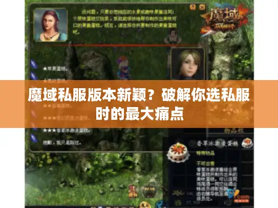 魔域私服版本新颖？破解你选私服时的最大痛点