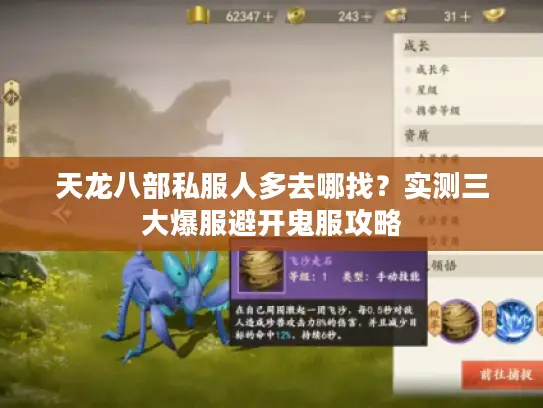 天龙八部私服人多去哪找？实测三大爆服避开鬼服攻略