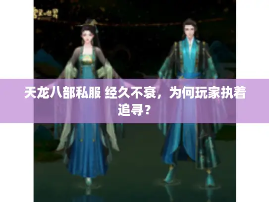 天龙八部私服 经久不衰，为何玩家执着追寻？