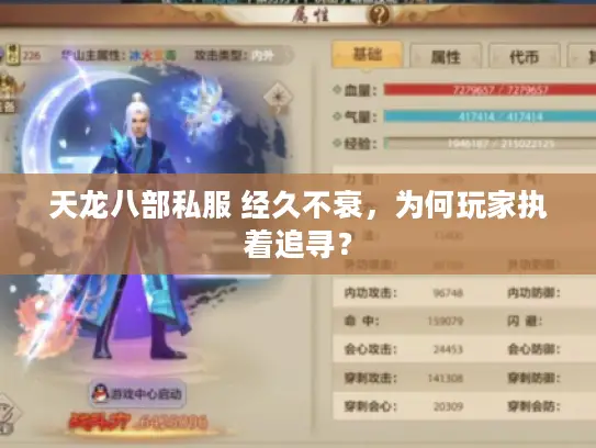 天龙八部私服 经久不衰，为何玩家执着追寻？