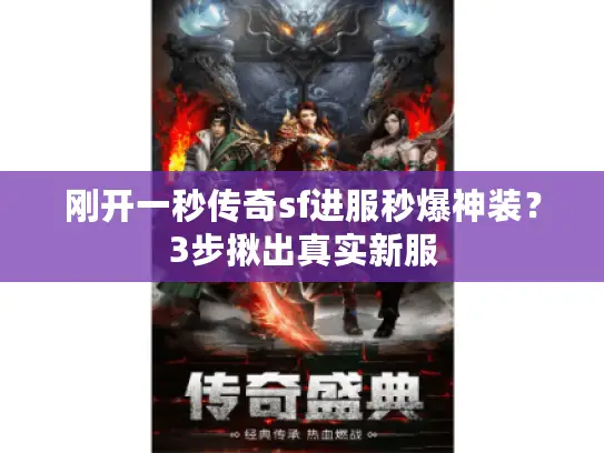 刚开一秒传奇sf进服秒爆神装？3步揪出真实新服
