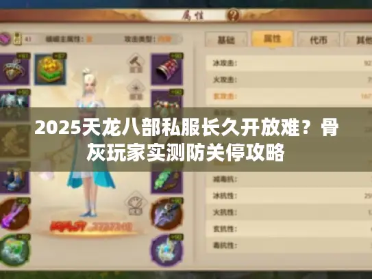 2025天龙八部私服长久开放难？骨灰玩家实测防关停攻略