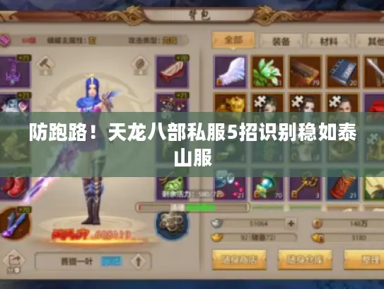 防跑路！天龙八部私服5招识别稳如泰山服