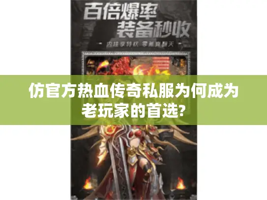 仿官方热血传奇私服为何成为老玩家的首选?
