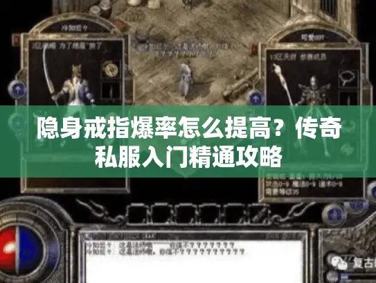 隐身戒指爆率怎么提高？传奇私服入门精通攻略
