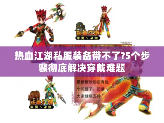 热血江湖私服装备带不了?5个步骤彻底解决穿戴难题