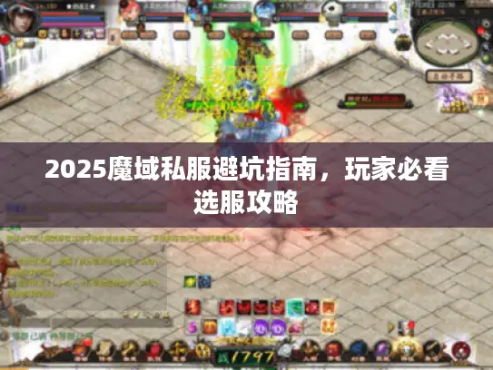 2025魔域私服避坑指南，玩家必看选服攻略