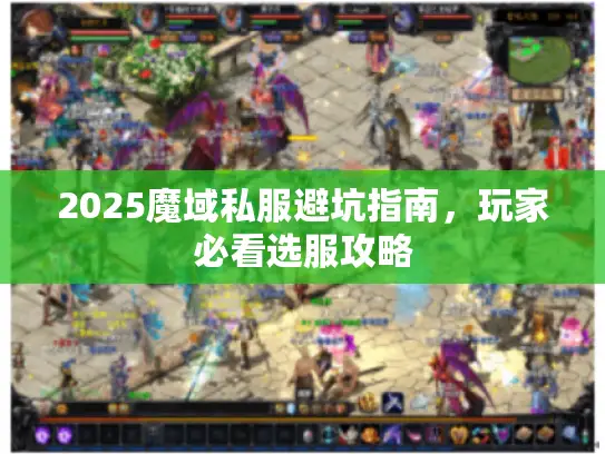 2025魔域私服避坑指南，玩家必看选服攻略