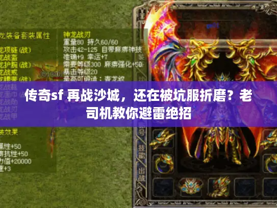 传奇sf 再战沙城,还在被坑服折磨?老司机教你避雷绝招 传奇sf 再战沙城,还在被坑服折磨?老司机教你避雷绝招