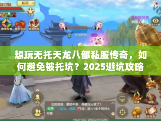 想玩无托天龙八部私服传奇，如何避免被托坑？2025避坑攻略