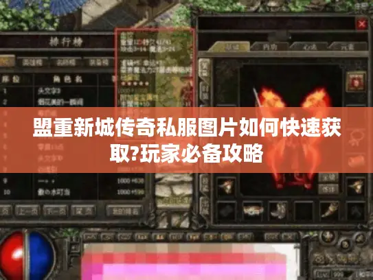 盟重新城传奇私服图片如何快速获取?玩家必备攻略 盟重新城传奇私服图片如何快速获取?玩家必备攻略