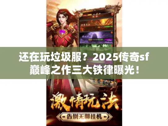 还在玩垃圾服？2025传奇sf巅峰之作三大铁律曝光！