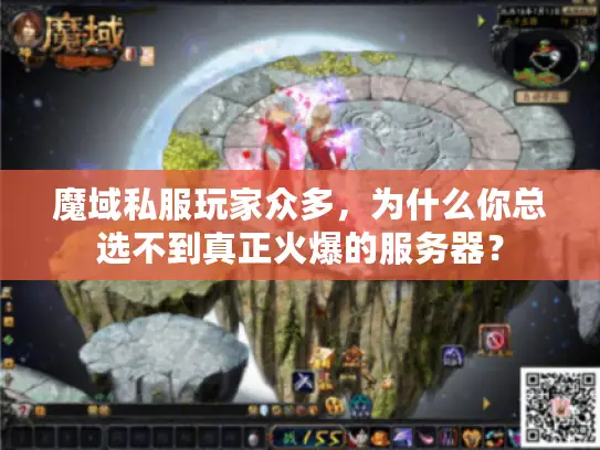 魔域私服玩家众多，为什么你总选不到真正火爆的服务器？