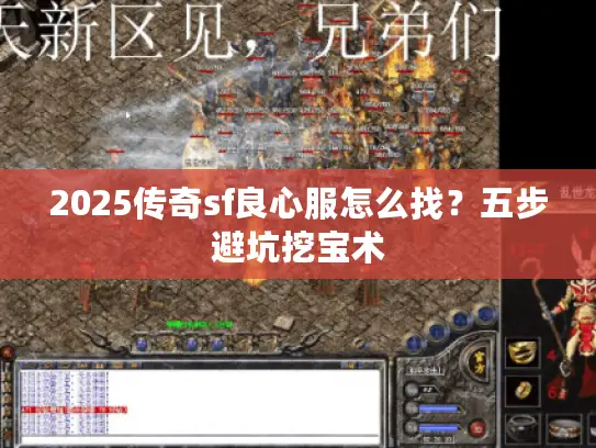 2025传奇sf良心服怎么找？五步避坑挖宝术