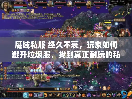 魔域私服 经久不衰，玩家如何避开垃圾服，找到真正耐玩的私服？