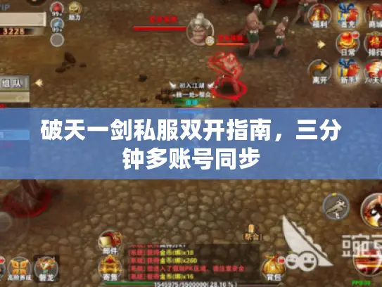 破天一剑私服双开指南，三分钟多账号同步