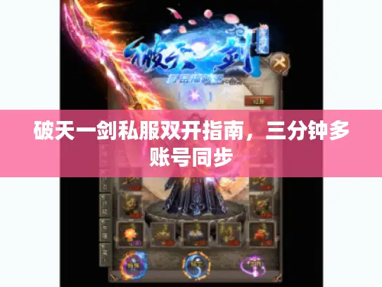 破天一剑私服双开指南，三分钟多账号同步