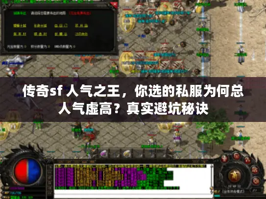 传奇sf 人气之王，你选的私服为何总人气虚高？真实避坑秘诀
