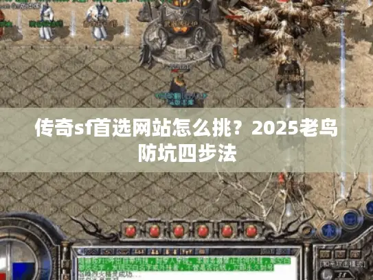 传奇sf首选网站怎么挑？2025老鸟防坑四步法