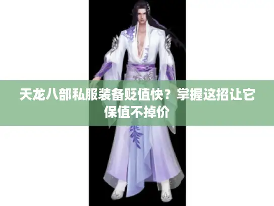 天龙八部私服装备贬值快？掌握这招让它保值不掉价