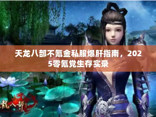 天龙八部不氪金私服爆肝指南，2025零氪党生存实录