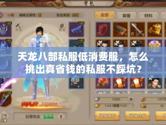 天龙八部私服低消费服,怎么挑出真省钱的私服不踩坑? 天龙八部私服低消费服,怎么挑出真省钱的私服不踩坑?