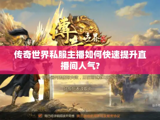 传奇世界私服主播如何快速提升直播间人气? 传奇世界私服主播如何快速提升直播间人气?