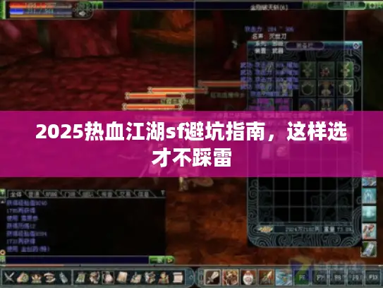 2025热血江湖sf避坑指南，这样选才不踩雷