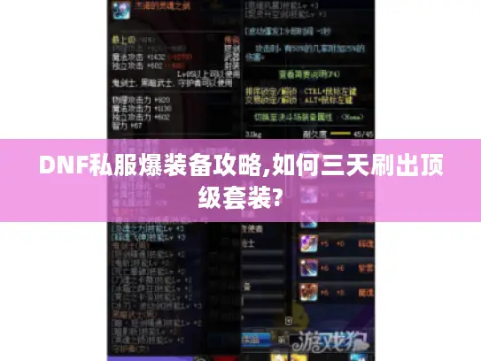 DNF私服爆装备攻略,如何三天刷出顶级套装?