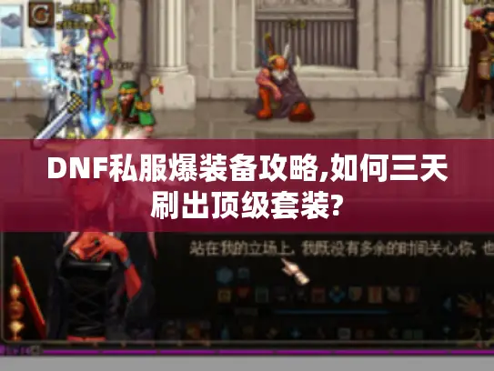 DNF私服爆装备攻略,如何三天刷出顶级套装?