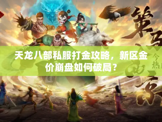 天龙八部私服打金攻略，新区金价崩盘如何破局？