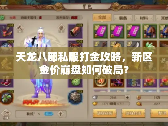 天龙八部私服打金攻略，新区金价崩盘如何破局？