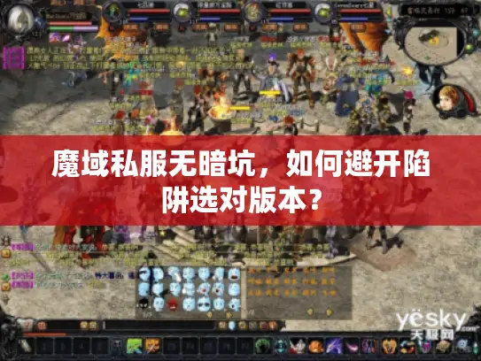 魔域私服无暗坑，如何避开陷阱选对版本？