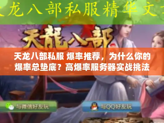 天龙八部私服 爆率推荐，为什么你的爆率总垫底？高爆率服务器实战挑法