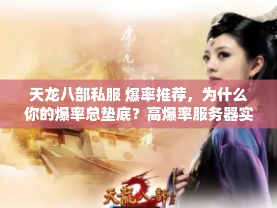 天龙八部私服 爆率推荐，为什么你的爆率总垫底？高爆率服务器实战挑法