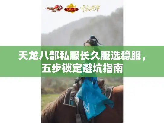 天龙八部私服长久服选稳服，五步锁定避坑指南