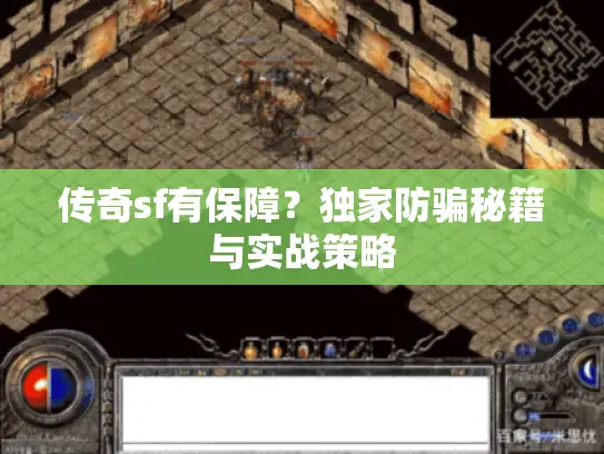 传奇sf有保障?独家防骗秘籍与实战策略 传奇sf有保障?独家防骗秘籍与实战策略