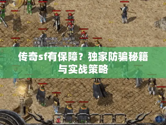传奇sf有保障?独家防骗秘籍与实战策略 传奇sf有保障?独家防骗秘籍与实战策略