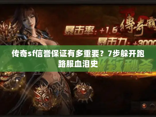 传奇sf信誉保证有多重要？7步躲开跑路服血泪史