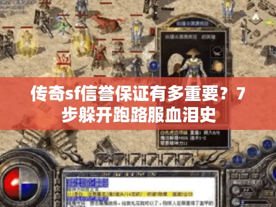 传奇sf信誉保证有多重要？7步躲开跑路服血泪史