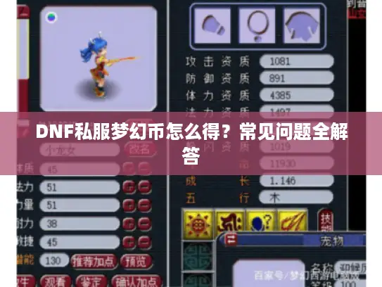 DNF私服梦幻币怎么得？常见问题全解答