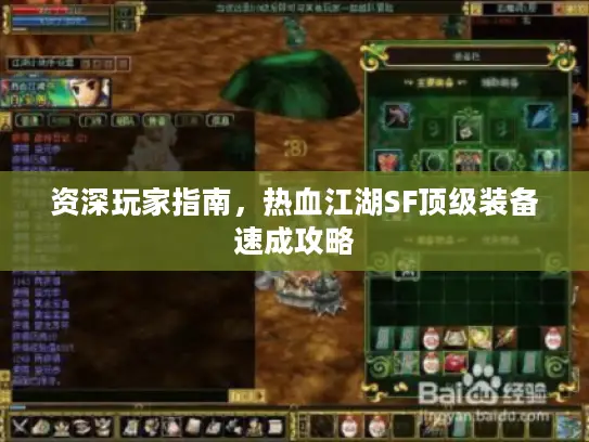 资深玩家指南,热血江湖SF顶级装备速成攻略 资深玩家指南,热血江湖SF顶级装备速成攻略
