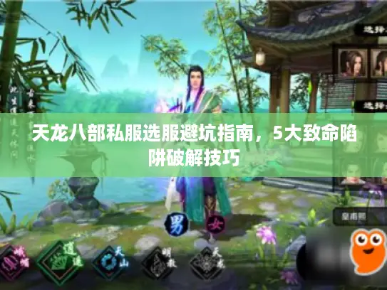 天龙八部私服选服避坑指南,5大致命陷阱破解技巧 天龙八部私服选服避坑指南,5大致命陷阱破解技巧
