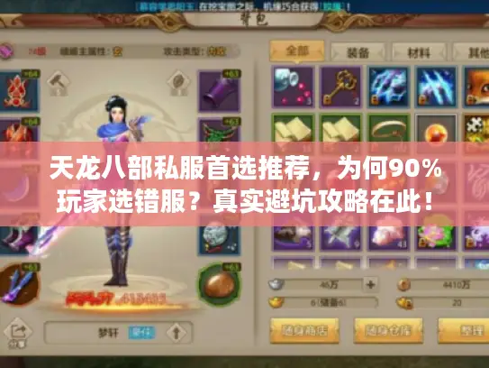 天龙八部私服首选推荐，为何90%玩家选错服？真实避坑攻略在此！