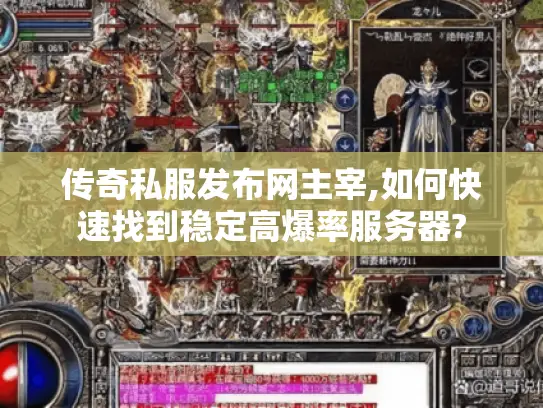 传奇私服发布网主宰,如何快速找到稳定高爆率服务器?