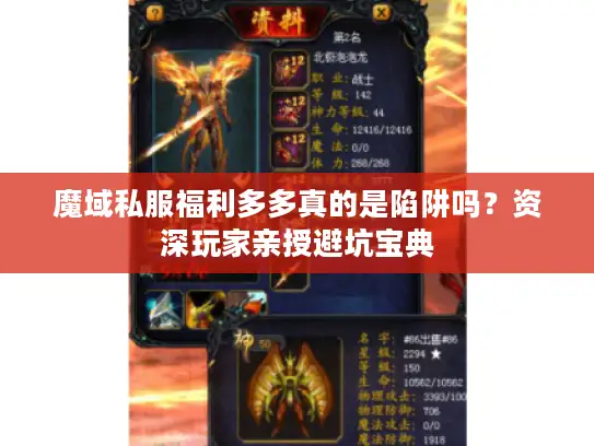 魔域私服福利多多真的是陷阱吗？资深玩家亲授避坑宝典